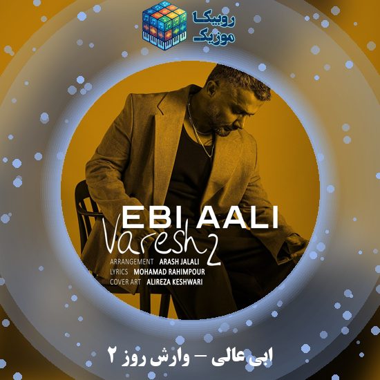 دانلود آهنگ وارش روز ۲ ابی عالی